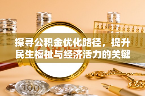 平舆探寻公积金优化路径，提升民生福祉与经济活力的关键之举