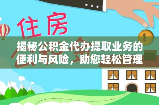 平舆揭秘公积金代办提取业务的便利与风险，助您轻松管理个人财务
