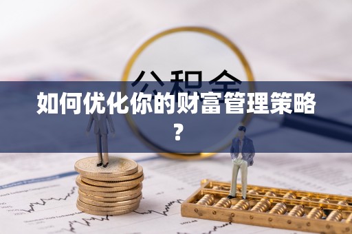 平舆如何优化你的财富管理策略？