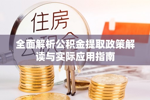 平舆全面解析公积金提取政策解读与实际应用指南