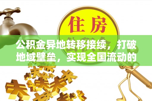 平舆公积金异地转移接续，打破地域壁垒，实现全国流动的便捷之道
