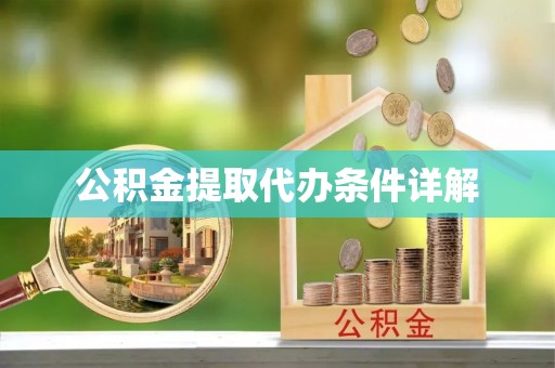 平舆公积金提取代办条件详解