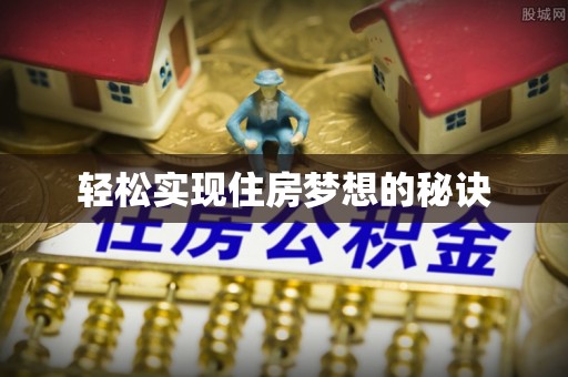 平舆轻松实现住房梦想的秘诀