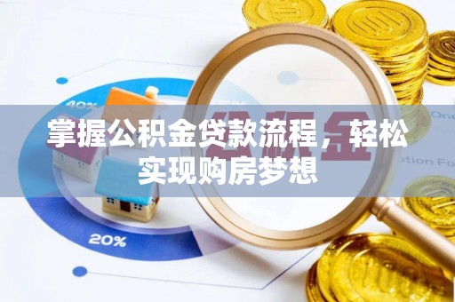 平舆掌握公积金贷款流程，轻松实现购房梦想