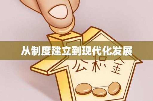 平舆从制度建立到现代化发展