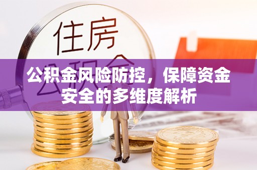 平舆公积金风险防控，保障资金安全的多维度解析