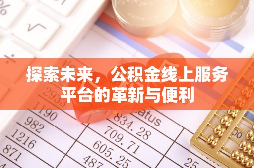 平舆探索未来，公积金线上服务平台的革新与便利
