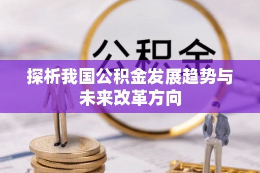 平舆探析我国公积金发展趋势与未来改革方向