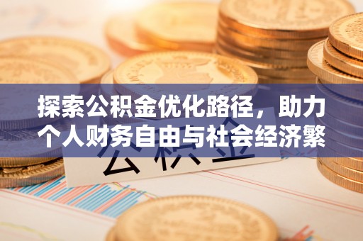 平舆探索公积金优化路径，助力个人财务自由与社会经济繁荣