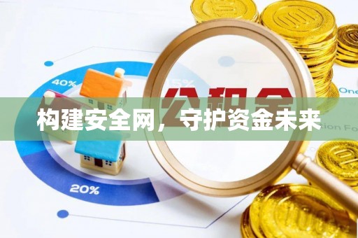 平舆构建安全网，守护资金未来