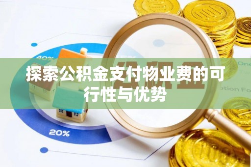 平舆探索公积金支付物业费的可行性与优势