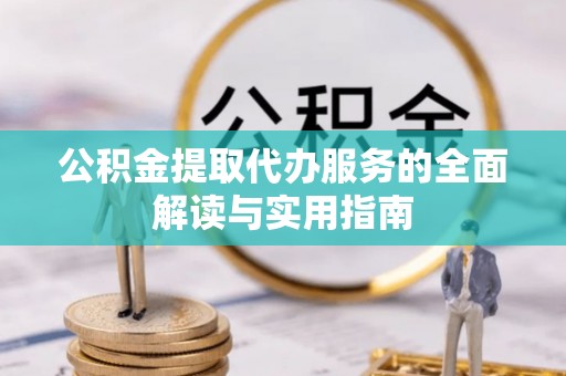 平舆公积金提取代办服务的全面解读与实用指南