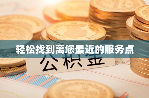 平舆轻松找到离您最近的服务点
