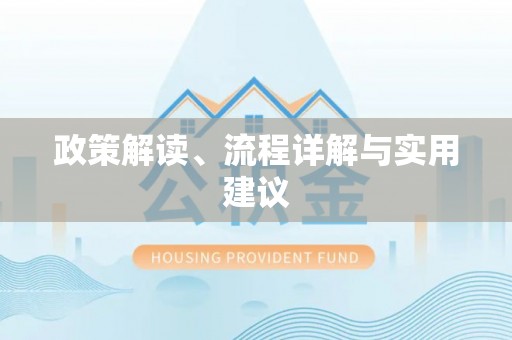 平舆政策解读、流程详解与实用建议