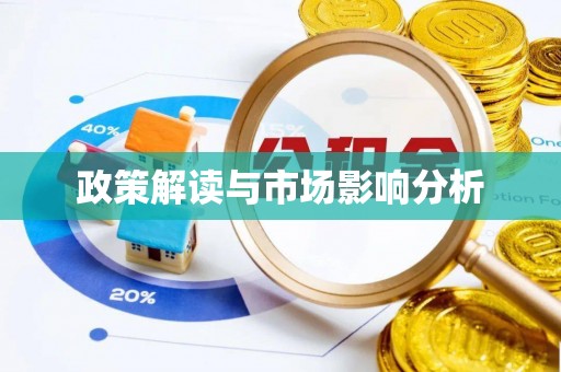 平舆政策解读与市场影响分析