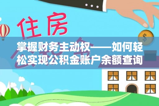 平舆掌握财务主动权——如何轻松实现公积金账户余额查询
