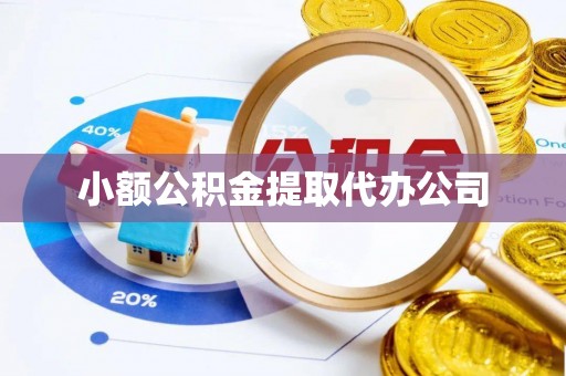 平舆小额公积金提取代办公司